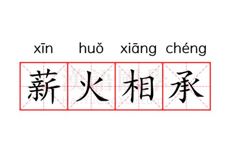 薪火 意思|薪火 的意思、解釋、用法、例句